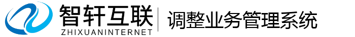 调整业务管理系统